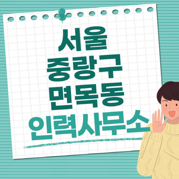 서울-중랑구-면목동-인력사무소-직업-일자리-추천-일용직-노가다-파출부-청소-가사도우미-노인-주부알바