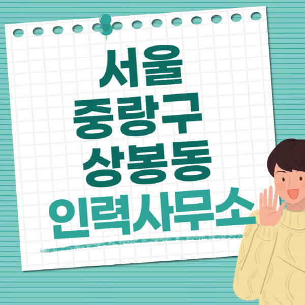 서울-중랑구-상봉동-인력사무소-직업-일자리-추천-일용직-노가다-파출부-청소-가사도우미-노인-주부알바