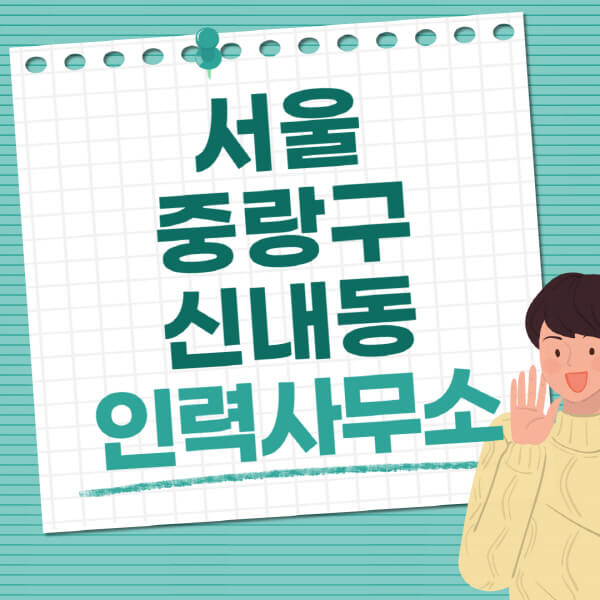 서울-중랑구-신내동-인력사무소-직업-일자리-추천-일용직-노가다-파출부-청소-가사도우미-노인-주부알바