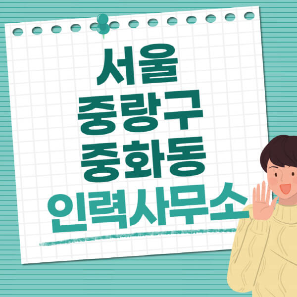서울-중랑구-중화동-인력사무소-직업-일자리-추천-일용직-노가다-파출부-청소-가사도우미-노인-주부알바