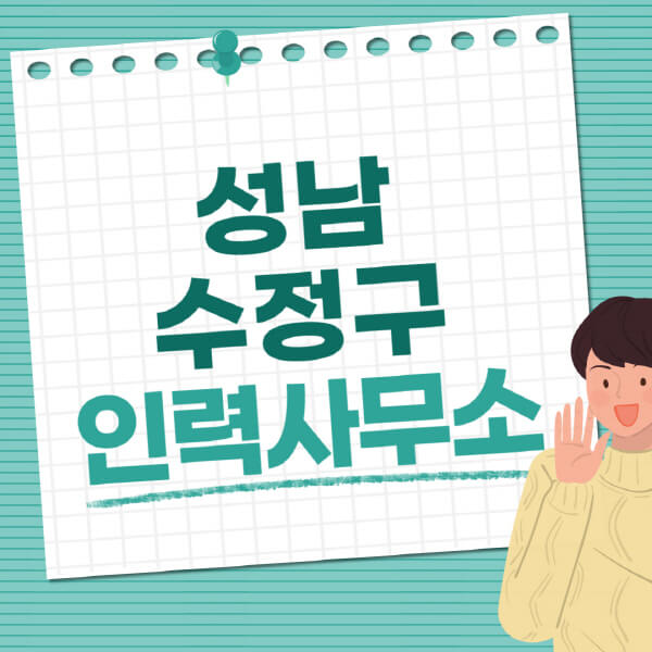 성남-수정구-인력사무소-직업-일자리-추천-일용직-노가다-파출부-청소-가사도우미-노인-주부알바