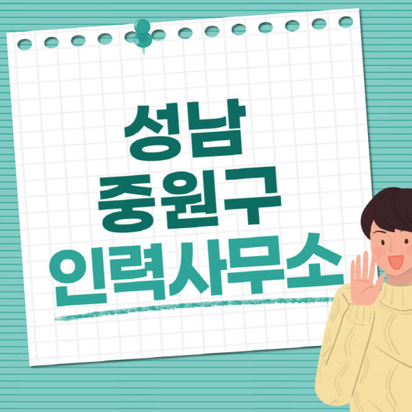 성남-중원구-인력사무소-직업-일자리-추천-일용직-노가다-파출부-청소-가사도우미-노인-주부알바