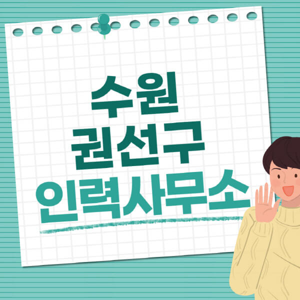 수원-권선구-인력사무소-직업-일자리-추천-일용직-노가다-파출부-청소-가사도우미-노인-주부알바