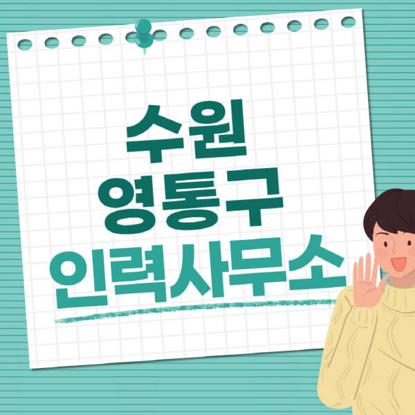 수원-영통구-인력사무소-직업-일자리-추천-일용직-노가다-파출부-청소-가사도우미-노인-주부알바