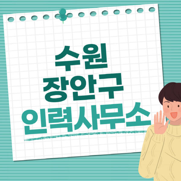 수원-장안구-인력사무소-직업-일자리-추천-일용직-노가다-파출부-청소-가사도우미-노인-주부알바