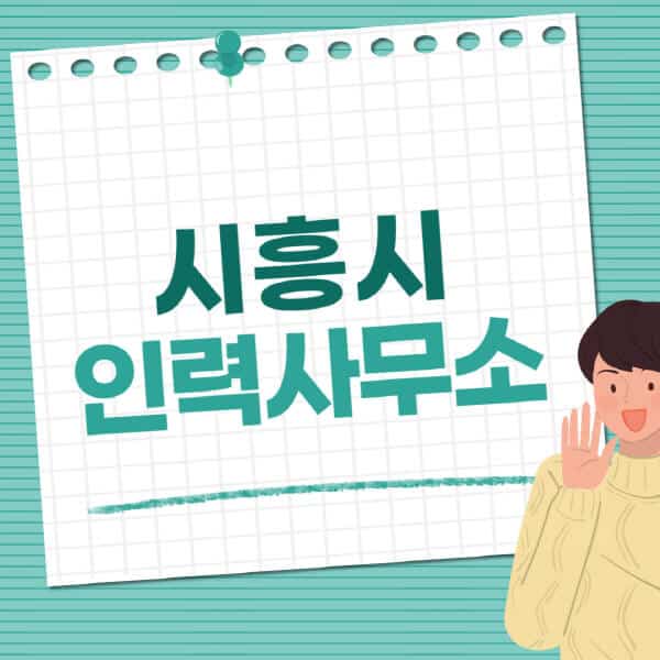 시흥시-인력사무소-직업-일자리-추천-일용직-노가다-파출부-청소-가사도우미-노인-주부알바