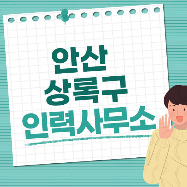 안산-상록구-인력사무소-직업-일자리-추천-일용직-노가다-파출부-청소-가사도우미-노인-주부알바