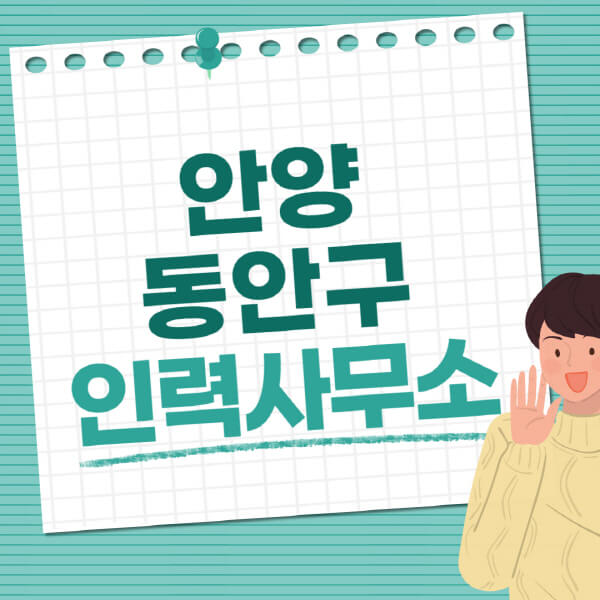 안양-동안구-인력사무소-직업-일자리-추천-일용직-노가다-파출부-청소-가사도우미-노인-주부알바