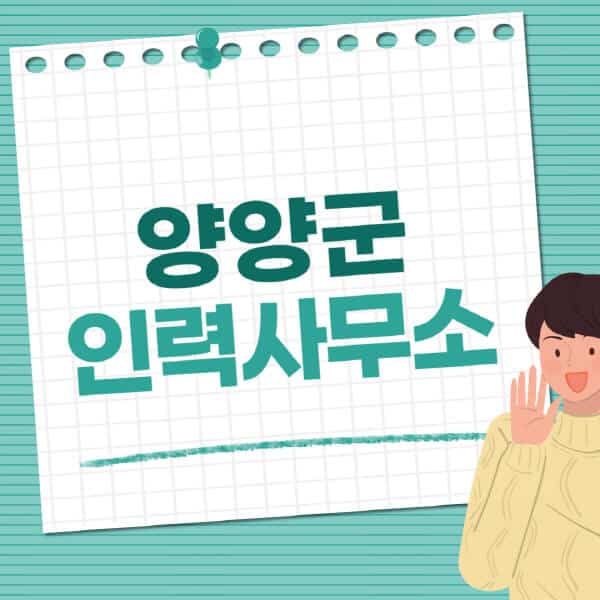 양양군-인력사무소-직업-일자리-추천-일용직-노가다-파출부-청소-가사도우미-노인-주부알바