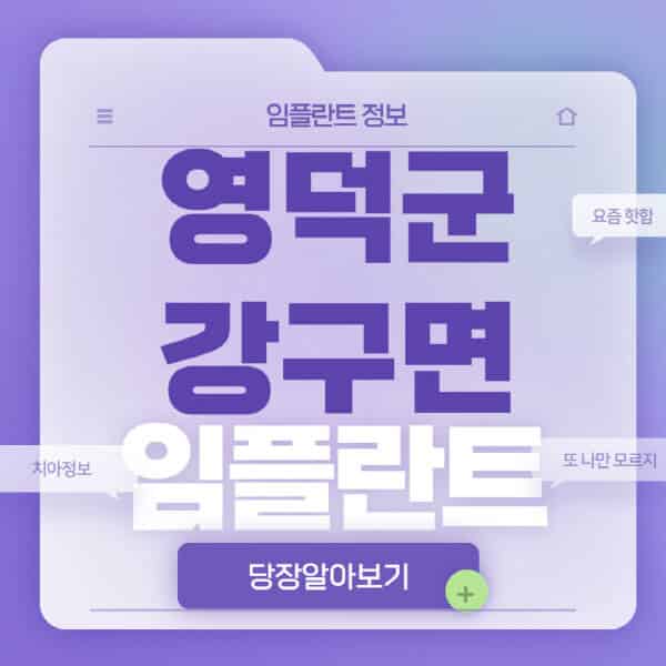 영덕군-강구면-임플란트-잘하는-치과-저렴한-곳-가격-비교-노인-틀니-전체-수면-오스템-원데이