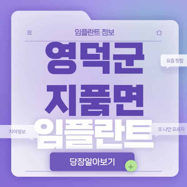 영덕군-지품면-임플란트-잘하는-치과-저렴한-곳-가격-비교-노인-틀니-전체-수면-오스템-원데이