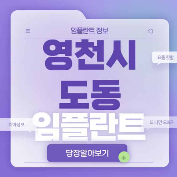 영천시-도동-임플란트-잘하는-치과-저렴한-곳-가격-비교-노인-틀니-전체-수면-오스템-원데이