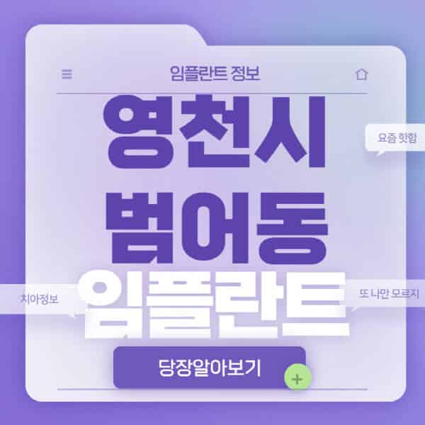 영천시-범어동-임플란트-잘하는-치과-저렴한-곳-가격-비교-노인-틀니-전체-수면-오스템-원데이