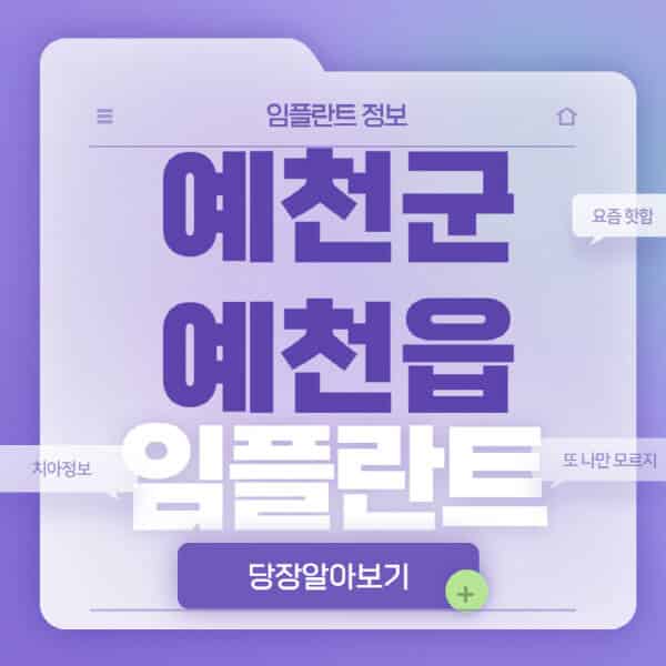 예천군-예천읍-임플란트-잘하는-치과-저렴한-곳-가격-비교-노인-틀니-전체-수면-오스템-원데이