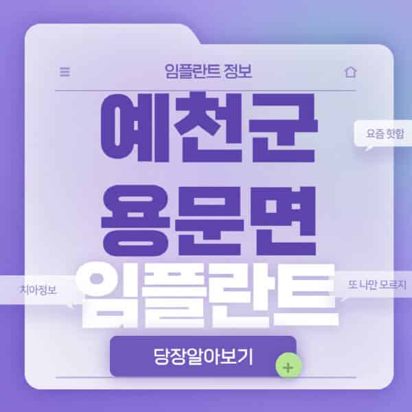 예천군-용문면-임플란트-잘하는-치과-저렴한-곳-가격-비교-노인-틀니-전체-수면-오스템-원데이