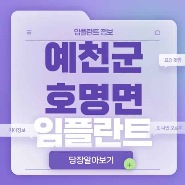 예천군-호명면-임플란트-잘하는-치과-저렴한-곳-가격-비교-노인-틀니-전체-수면-오스템-원데이