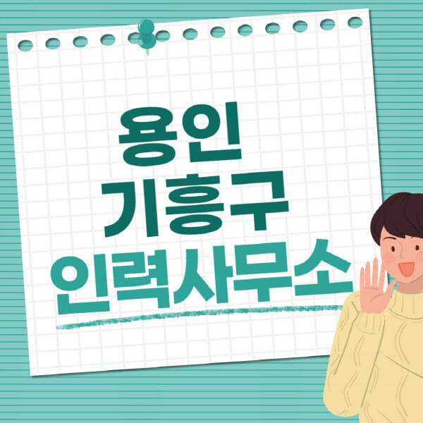용인-기흥구-인력사무소-직업-일자리-추천-일용직-노가다-파출부-청소-가사도우미-노인-주부알바