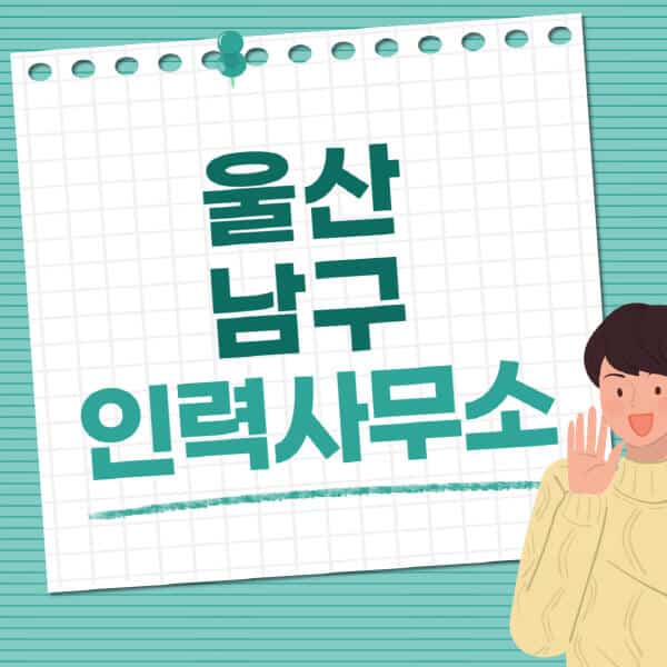 울산-남구-인력사무소-직업-일자리-추천-일용직-노가다-파출부-청소-가사도우미-노인-주부알바