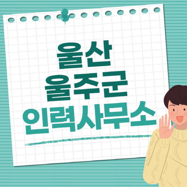 울산-울주군-인력사무소-직업-일자리-추천-일용직-노가다-파출부-청소-가사도우미-노인-주부알바