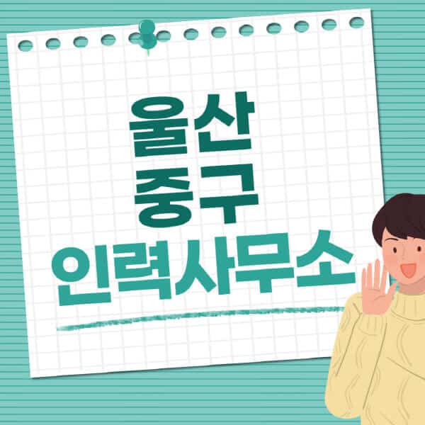 울산-중구-인력사무소-직업-일자리-추천-일용직-노가다-파출부-청소-가사도우미-노인-주부알바
