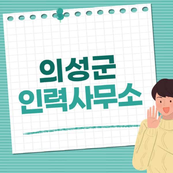 의성군-인력사무소-직업-일자리-추천-일용직-노가다-파출부-청소-가사도우미-노인-주부알바