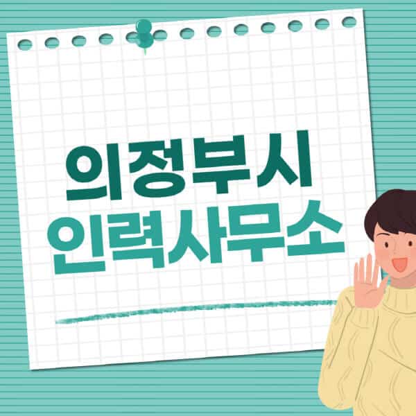 의정부시-인력사무소-직업-일자리-추천-일용직-노가다-파출부-청소-가사도우미-노인-주부알바