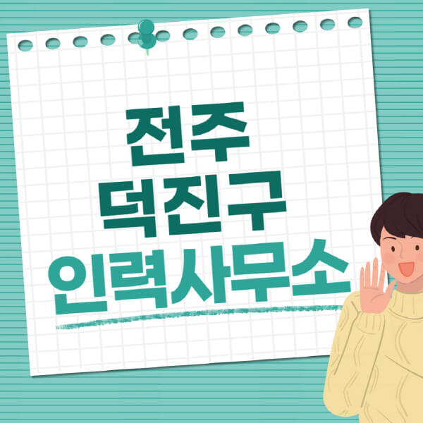 전주-덕진구-인력사무소-직업-일자리-추천-일용직-노가다-파출부-청소-가사도우미-노인-주부알바