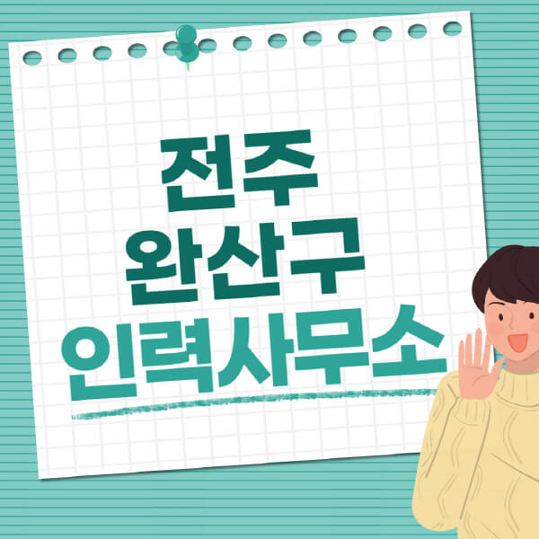 전주-완산구-인력사무소-직업-일자리-추천-일용직-노가다-파출부-청소-가사도우미-노인-주부알바