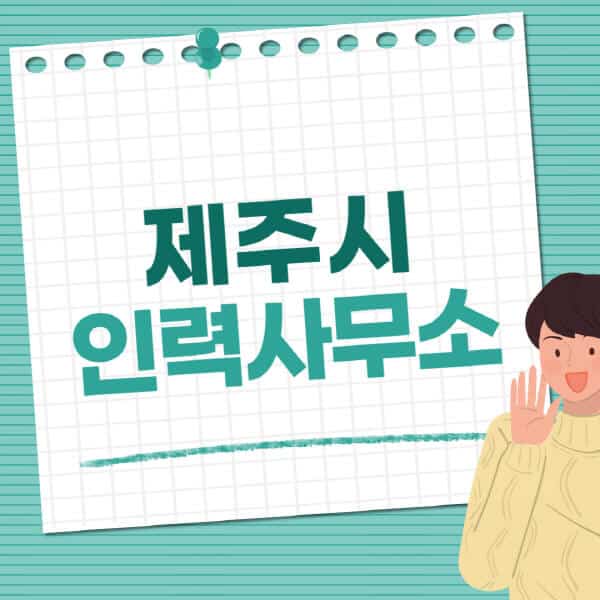 제주시-인력사무소-직업-일자리-추천-일용직-노가다-파출부-청소-가사도우미-노인-주부알바