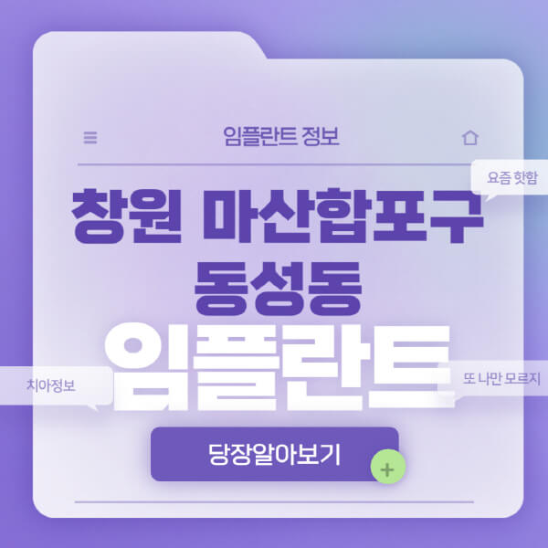 창원-마산합포구-동성동-임플란트-잘하는-치과-저렴한-곳-가격-비교-노인-틀니-전체-수면-오스템-원데이