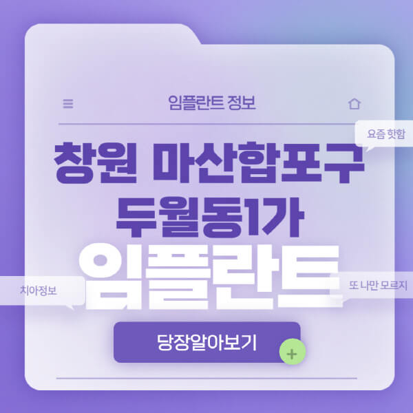 창원-마산합포구-두월동1가-임플란트-잘하는-치과-저렴한-곳-가격-비교-노인-틀니-전체-수면-오스템-원데이
