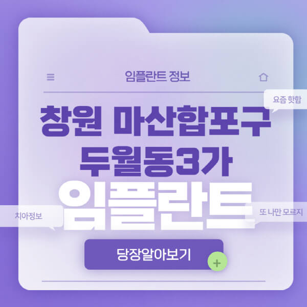 창원-마산합포구-두월동3가-임플란트-잘하는-치과-저렴한-곳-가격-비교-노인-틀니-전체-수면-오스템-원데이