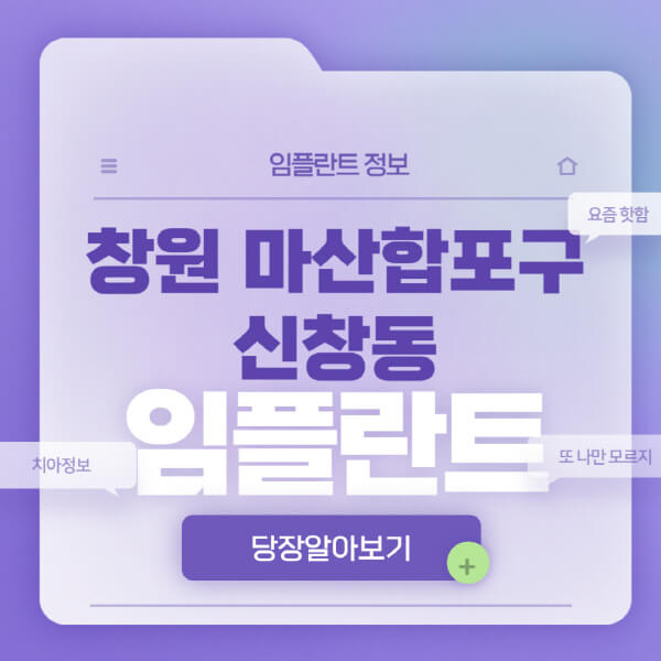 창원-마산합포구-신창동-임플란트-잘하는-치과-저렴한-곳-가격-비교-노인-틀니-전체-수면-오스템-원데이