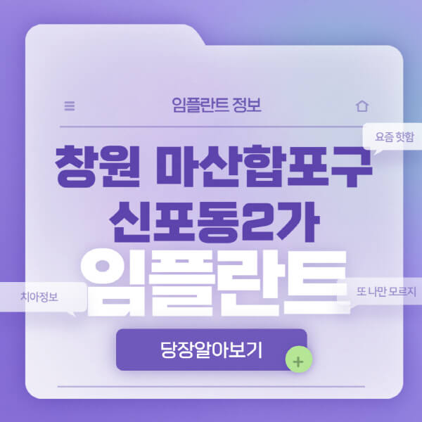 창원-마산합포구-신포동2가-임플란트-잘하는-치과-저렴한-곳-가격-비교-노인-틀니-전체-수면-오스템-원데이