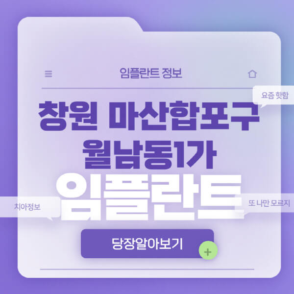 창원-마산합포구-월남동1가-임플란트-잘하는-치과-저렴한-곳-가격-비교-노인-틀니-전체-수면-오스템-원데이