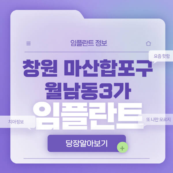 창원-마산합포구-월남동3가-임플란트-잘하는-치과-저렴한-곳-가격-비교-노인-틀니-전체-수면-오스템-원데이