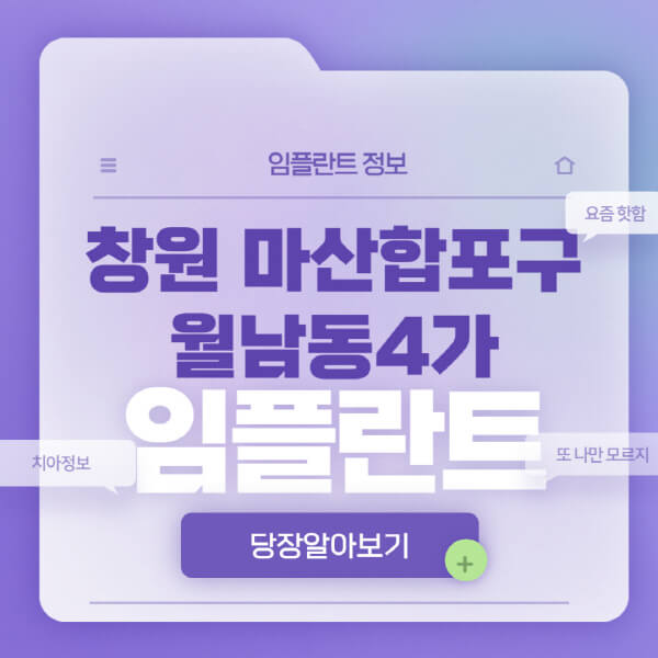 창원-마산합포구-월남동4가-임플란트-잘하는-치과-저렴한-곳-가격-비교-노인-틀니-전체-수면-오스템-원데이
