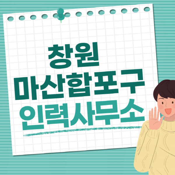 창원-마산합포구-인력사무소-직업-일자리-추천-일용직-노가다-파출부-청소-가사도우미-노인-주부알바