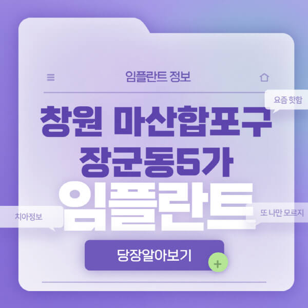 창원-마산합포구-장군동5가-임플란트-잘하는-치과-저렴한-곳-가격-비교-노인-틀니-전체-수면-오스템-원데이
