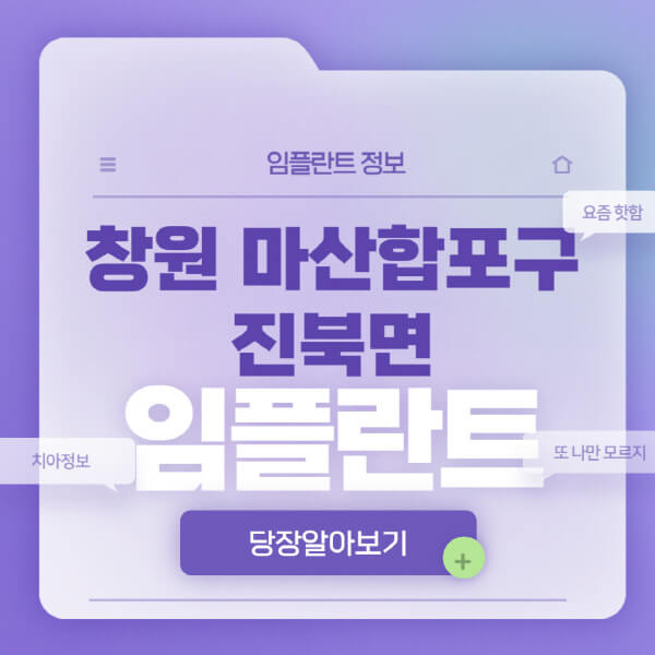 창원-마산합포구-진북면-임플란트-잘하는-치과-저렴한-곳-가격-비교-노인-틀니-전체-수면-오스템-원데이