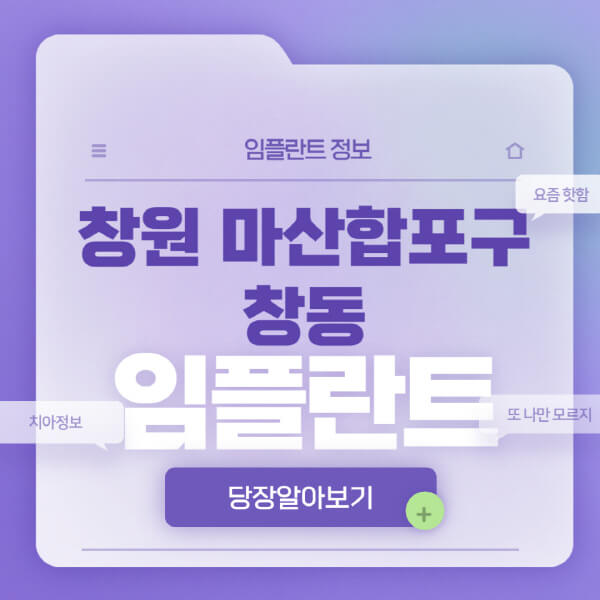 창원-마산합포구-창동-임플란트-잘하는-치과-저렴한-곳-가격-비교-노인-틀니-전체-수면-오스템-원데이