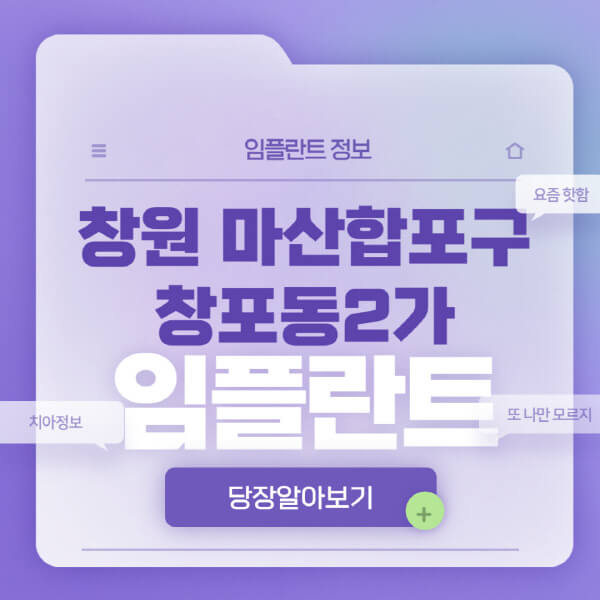 창원-마산합포구-창포동2가-임플란트-잘하는-치과-저렴한-곳-가격-비교-노인-틀니-전체-수면-오스템-원데이
