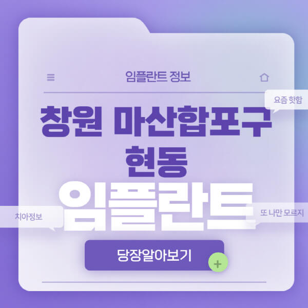 창원-마산합포구-현동-임플란트-잘하는-치과-저렴한-곳-가격-비교-노인-틀니-전체-수면-오스템-원데이
