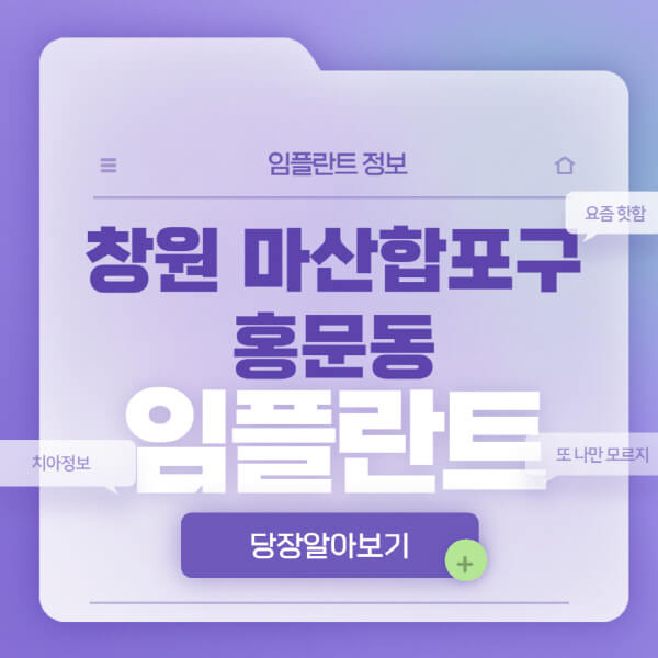 창원-마산합포구-홍문동-임플란트-잘하는-치과-저렴한-곳-가격-비교-노인-틀니-전체-수면-오스템-원데이