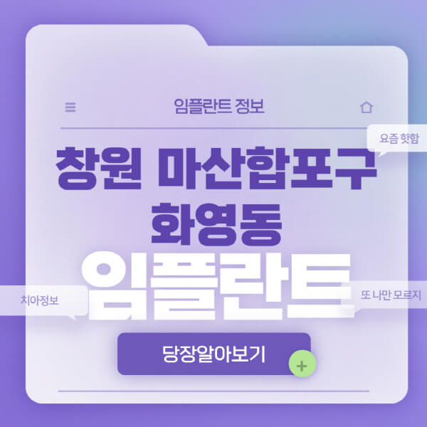 창원-마산합포구-화영동-임플란트-잘하는-치과-저렴한-곳-가격-비교-노인-틀니-전체-수면-오스템-원데이