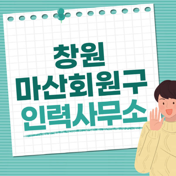 창원-마산회원구-인력사무소-직업-일자리-추천-일용직-노가다-파출부-청소-가사도우미-노인-주부알바