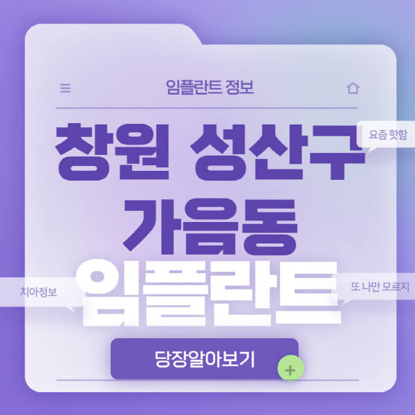 창원-성산구-가음동-임플란트-잘하는-치과-저렴한-곳-가격-비교-노인-틀니-전체-수면-오스템-원데이
