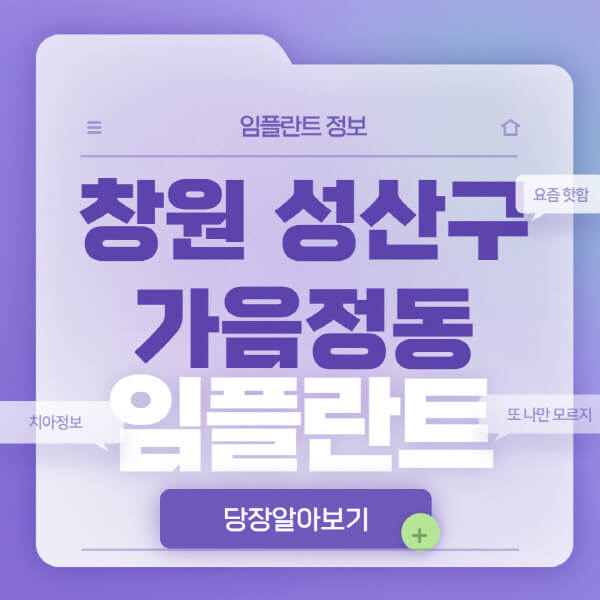 창원-성산구-가음정동-임플란트-잘하는-치과-저렴한-곳-가격-비교-노인-틀니-전체-수면-오스템-원데이