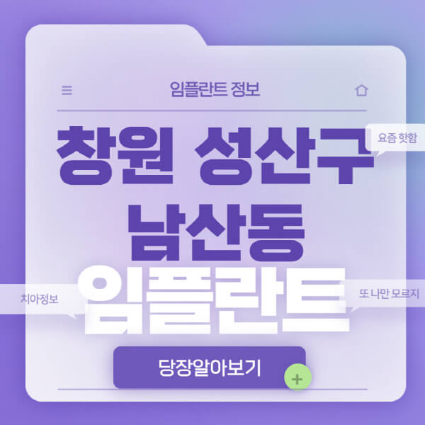 창원-성산구-남산동-임플란트-잘하는-치과-저렴한-곳-가격-비교-노인-틀니-전체-수면-오스템-원데이