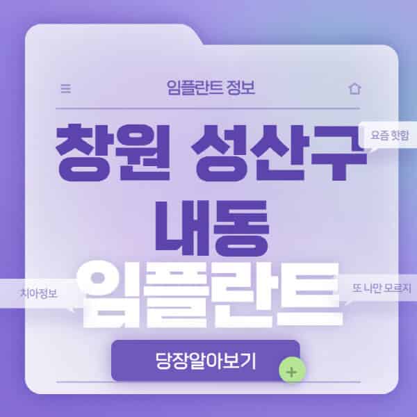 창원-성산구-내동-임플란트-잘하는-치과-저렴한-곳-가격-비교-노인-틀니-전체-수면-오스템-원데이